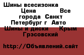 Шины всесизонка 175/65  14R › Цена ­ 4 000 - Все города, Санкт-Петербург г. Авто » Шины и диски   . Крым,Грэсовский